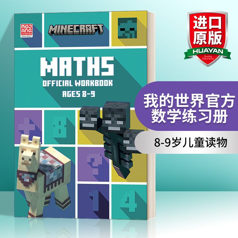 我的世界官方数学练习册8-9岁