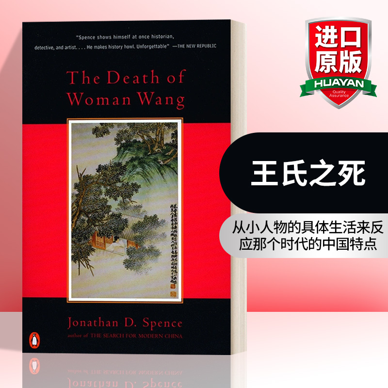 英文原版 The Death of Woman Wang 王氏之死 大历史背后的小人物命运 Jonathan Spence 史景迁 英文版 进口英语原版书籍