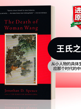 英文原版 The Death of Woman Wang 王氏之死 大历史背后的小人物命运 Jonathan Spence 史景迁 英文版 进口英语原版书籍