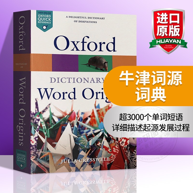 华研原版牛津英语词源字典