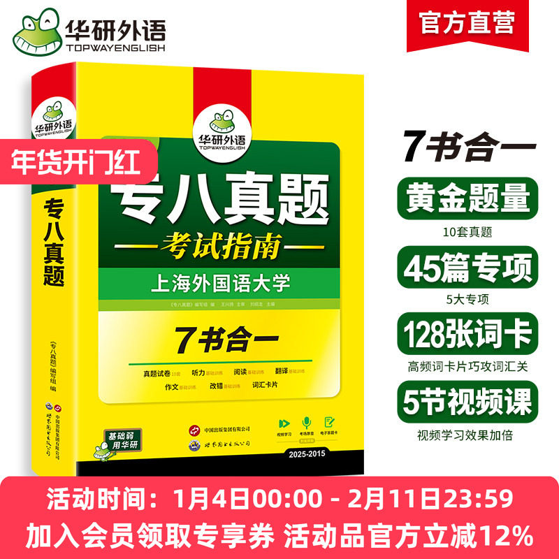 华研外语 专八真题备考2026 英语专业八级历年真题试卷词汇单词阅读理解听力改错翻译写作范文专项训练全套书资料tem8预测语法2025