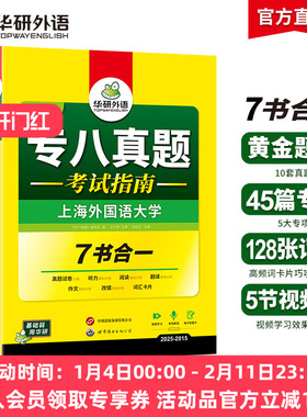 华研外语 专八真题备考2026 英语专业八级历年真题试卷词汇单词阅读理解听力改错翻译写作范文专项训练全套书资料tem8预测语法2025