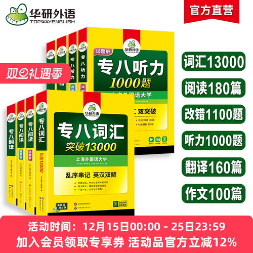 华研外语专八2026六大专项训练