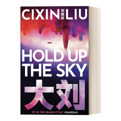 擎天 英文原版 Hold Up the Sky 刘慈欣短篇小说集 英文版 进口英语原版书籍