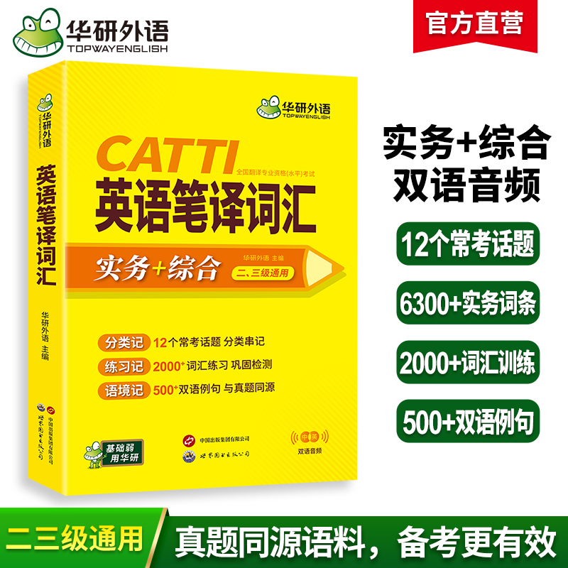 华研外语catti英语笔译词汇