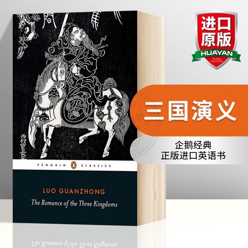 三国演义英文原版小说