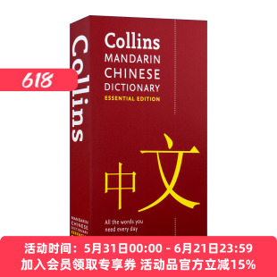 柯林斯基础汉语词典 英文原版 Collins Mandarin Chinese Dictionary Essential Edition 英文版 进口英语原版书籍