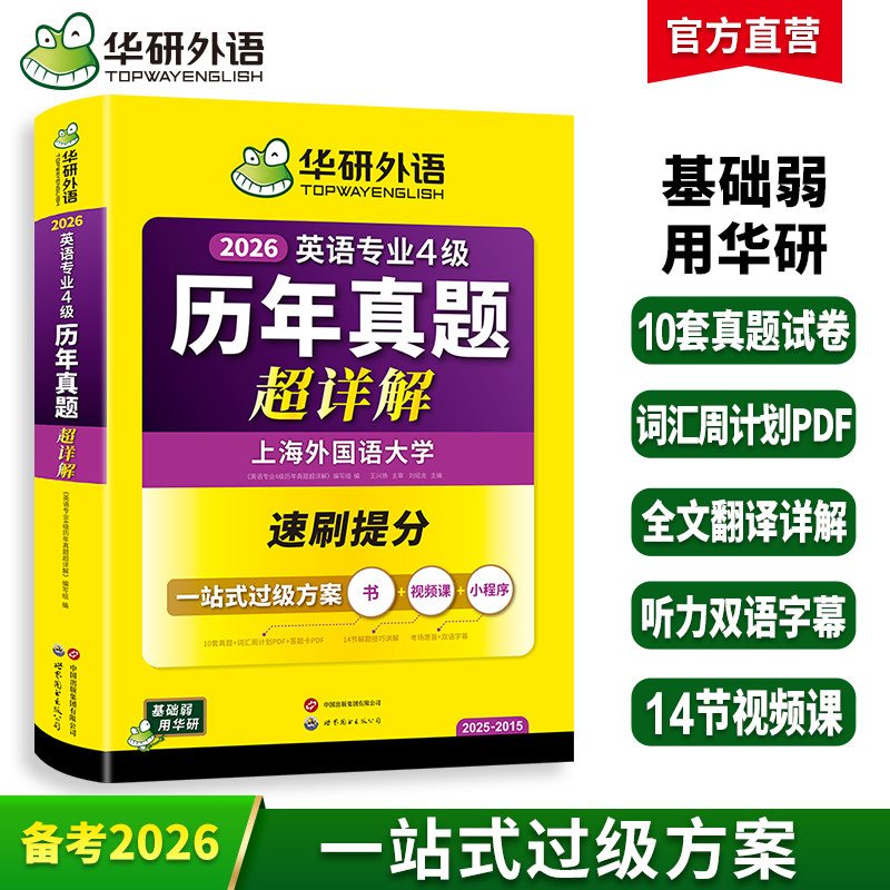 华研外语备考2026英语专业四级历年真题试卷超详解英语专四真题语法与词汇单词阅读理解听力写作文完形填空专项训练tem4模拟资料书
