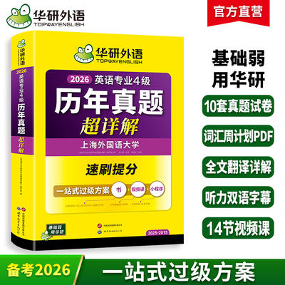 英语专业4级历年真题超详解