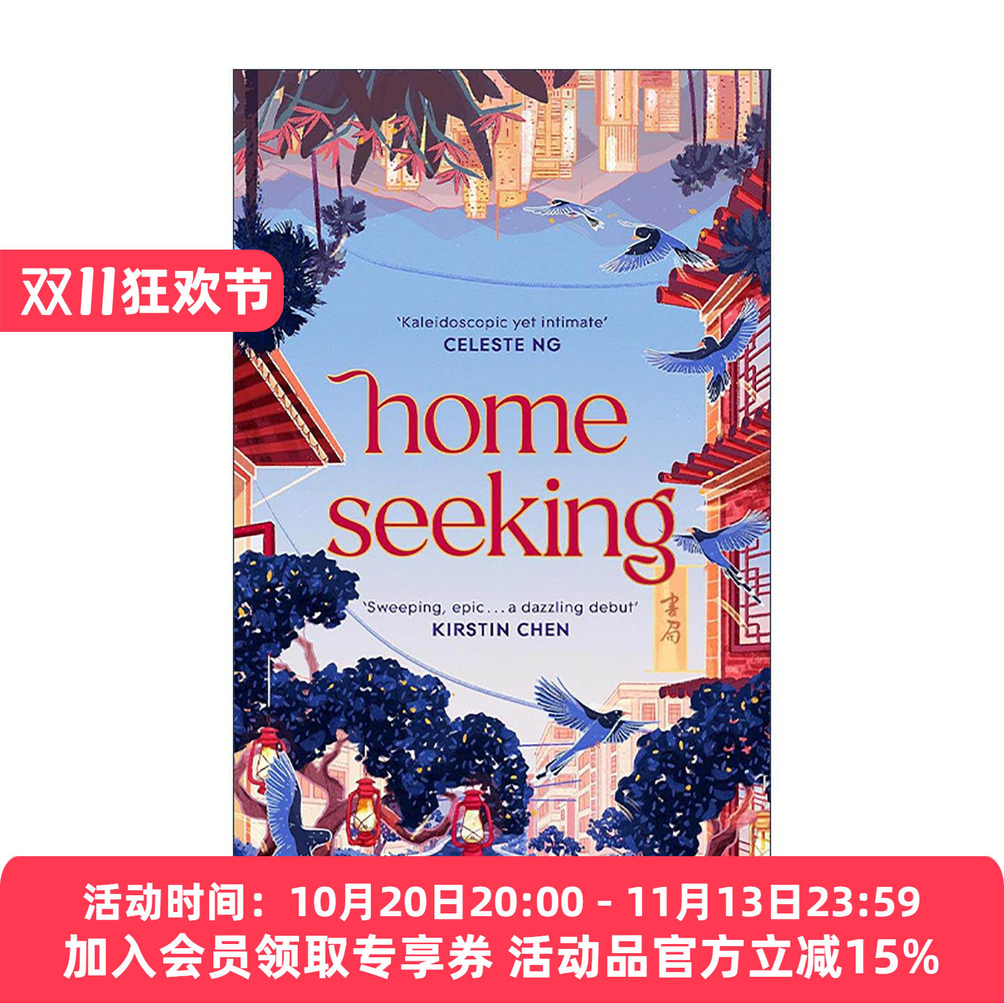 英文原版 Homeseeking 寻家记 一段跨越数十载的夫妻传奇 历史小说 英文版 进口英语原版书籍