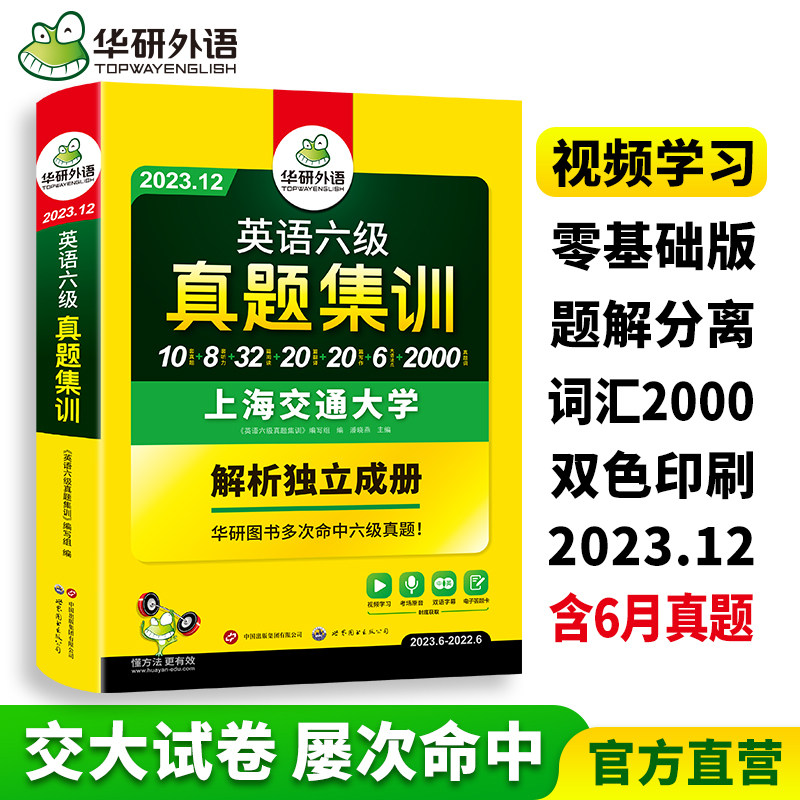 华研外语英语六级真题集训备考2023年12月大学英语六级考试历年真题试卷词汇单词阅读理解听力翻译与写作文专项训练书cet46四六级怎么样,好用不?