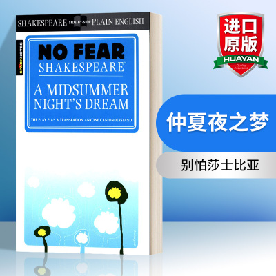 别怕莎士比亚仲夏夜之梦
