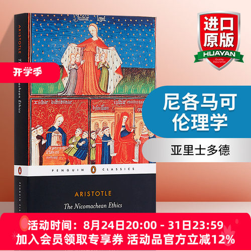 华研原版 亚里士多德：尼各马可伦理学 英文原版 The Nicomachean Ethics 英文版 进口英语书籍