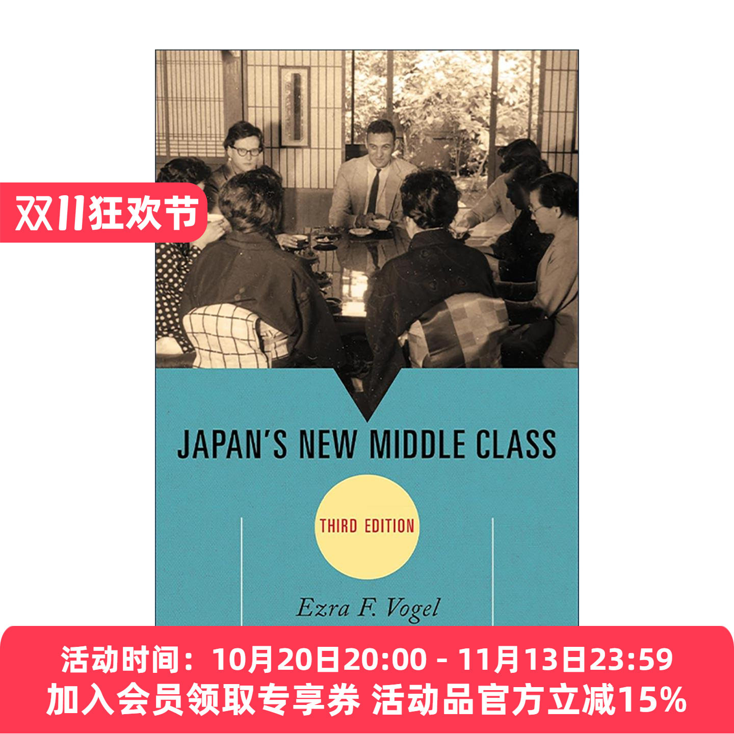 英文原版 Japan's New Middle Class 日本新中产阶级 傅高义 经典社会学研究 英文版 进口英语原版书籍
