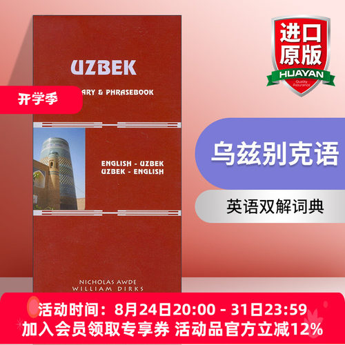 原版 Uzbek-English English-Uzbek Dictionary and Phrasebook 乌兹别克语-英语双解词典与常用语手册 进口原版书籍