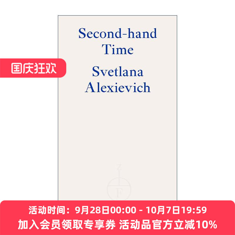 英文原版 Second-hand Time 二手时间 S.A.阿列克谢耶维奇 诺贝尔文学奖得主 英文版 进口英语原版书籍