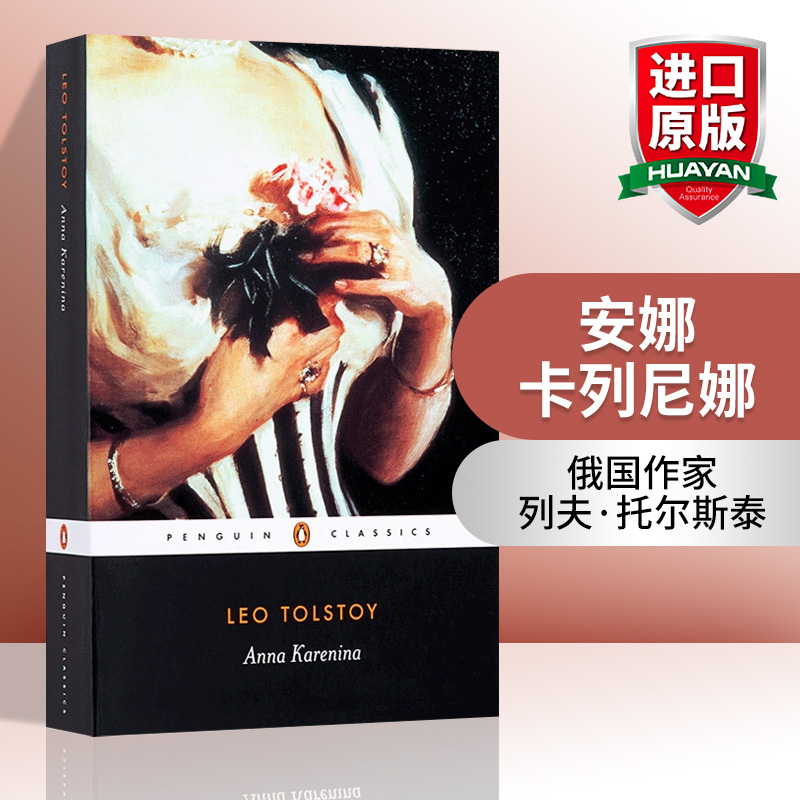 华研原版 安娜卡列尼娜 英文原版 Anna Karenina/ Leo Tolstoy 托尔斯泰 俄国文学小说 企鹅经典