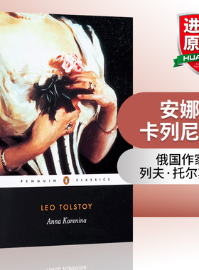 华研原版 安娜卡列尼娜 英文原版 Anna Karenina/ Leo Tolstoy 托尔斯泰 俄国文学小说 企鹅经典