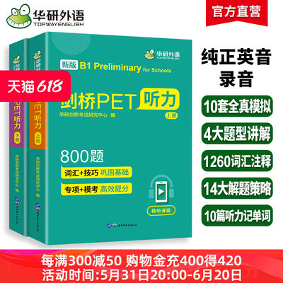 华研外语剑桥pet听力800青少