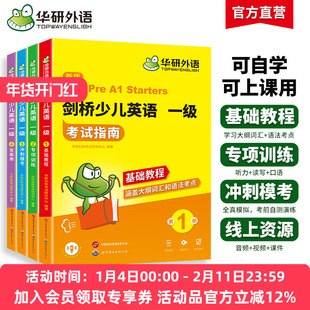 华研外语剑桥少儿英语一级考试指南剑桥少儿英语教材全真模拟试卷试题大纲词汇单词语法听力读写口语专项训练习册基础教程YLE教材