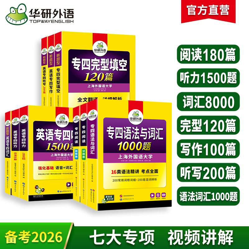 华研外语新题型备考2026专四专项训练全套书英语专业四级语法与词汇1000题单词听力阅读理解完型填空写作文完形tem4真题试卷预测