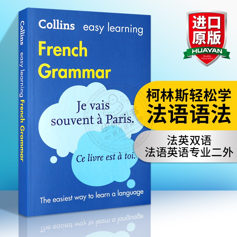 柯林斯轻松学法语语法 英文原版 Easy Learning French Grammar 英文版进口法语英语学习词典 法英双语 法语入门自学书使用感如何?