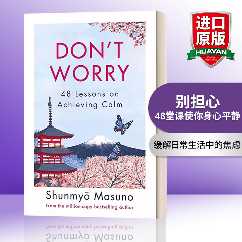 别担心 48堂课使你身心平静 英文原版 Don’t Worry Because 90% of Your Worries Won’t Come True 枡野俊明 英文版 进口英语书