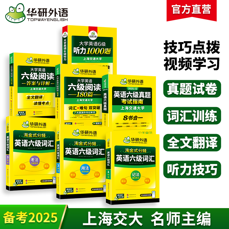 华研六级真题指南词汇听力阅读