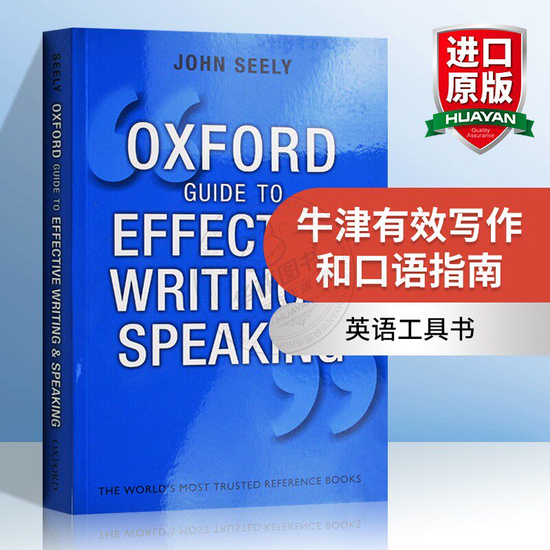 华研原版 牛津有效写作和口语指南 英文原版 Oxford Guide to Effective Writing and Speaking 英文版原版书籍 进口英语工具书