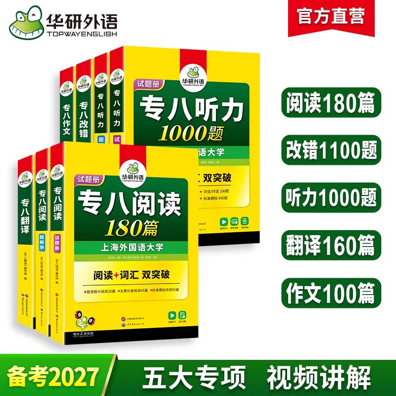 华研外语专八2027全套备考英语专业八级阅读理解听力改错翻译写作范文专项训练书tem8级真题试卷预测词汇单词语法资料人文知识2026