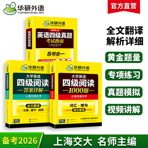 华研外语四级阅读真题指南套装