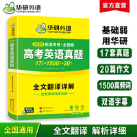 華研外語新高考英語真題全國卷2026高三真題必刷題高中英語歷年真題試卷高頻詞匯單詞書寫作文閱讀完形填空聽力語法長難句專項訓練