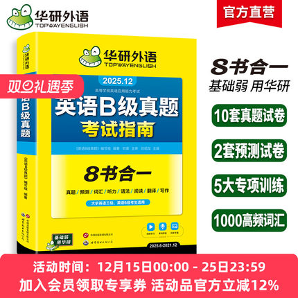 华研外语 英语b级考试真题试卷备考2025年12月大学英语三级AB级英语3级应用能力考试复习资料教材历年真题预测词汇单词听力阅读书