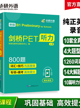 华研外语2026剑桥PET听力800题青少版pet听力综合教程专项训练模拟题小学五六年级升初中英语教辅剑桥通用五级考试教材书词汇阅读