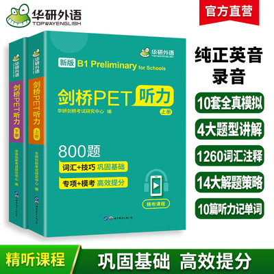 华研外语剑桥pet听力800青少