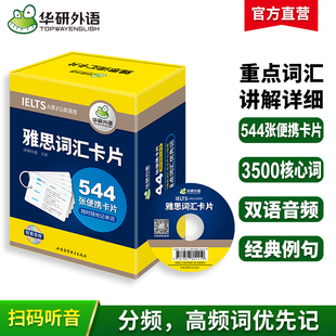 订圈 乱序分频核心单词 G类通用搭写作听力周计划 剑桥雅思英语IELTS考试资料书籍A类 雅思词汇卡片 544张便携卡片 华研外语 赠装