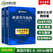 华研外语 英语写作指南 风格的要素 新译本The Elements of Style中英双语大学英语写作手册教材书籍美国英文写作雅思四六级专四八