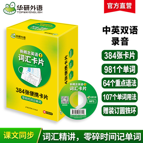 【官网】华研外语 新概念英语1词汇 入门级384张卡片配套光盘带字幕MP3音频 新概念英语第一册语法练习同步一课一练教材青少智慧版 - 封面