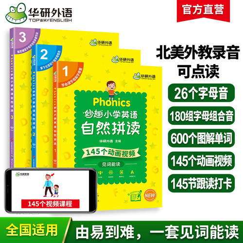 华研外语小学英语自然拼读教材