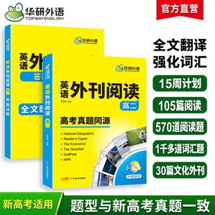 华研外语2024高二高中英语外刊阅读语篇精选精读高考真题同源时文阅读理解与完形填空语法词汇单词听力七选五必刷题专项训练高一三