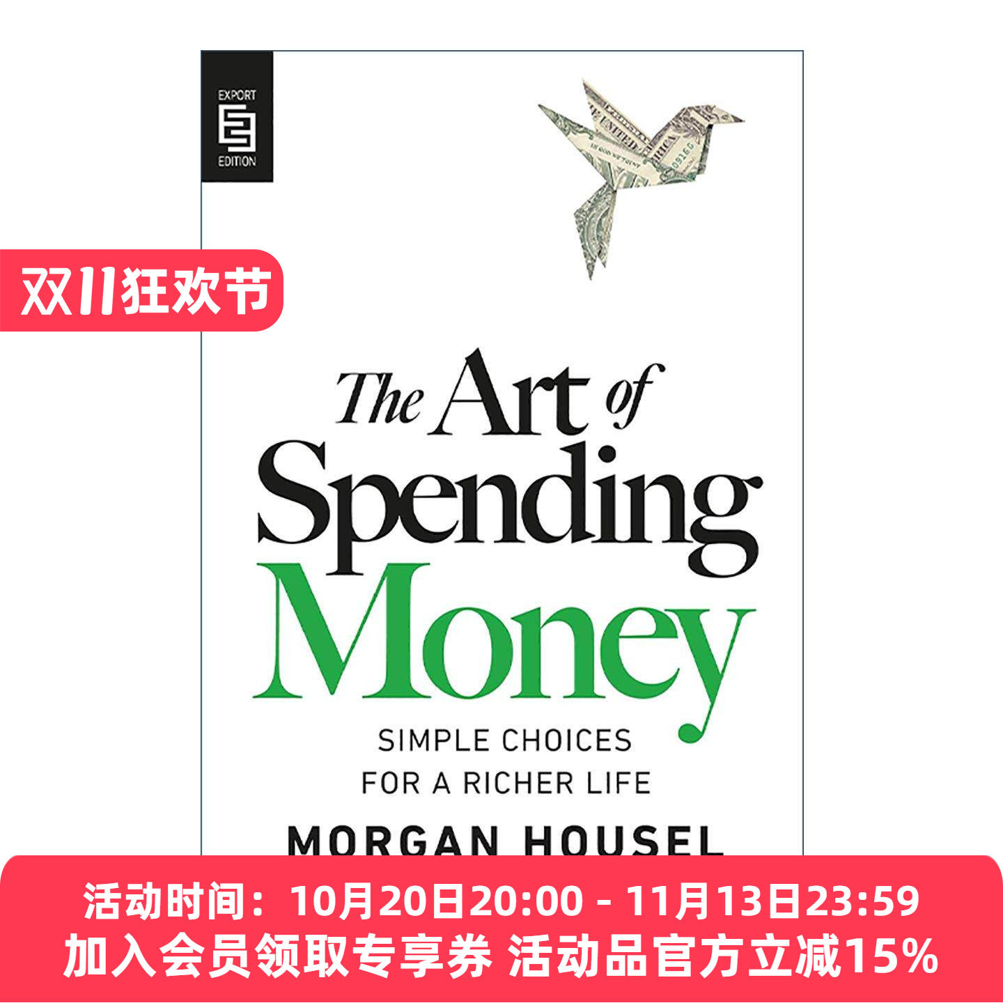 金钱的艺术 英文原版 The Art of Spending Money 理解并掌控与钱有关的复杂心理与行为 金钱心理学作者摩根 · 豪泽尔 进口原版书