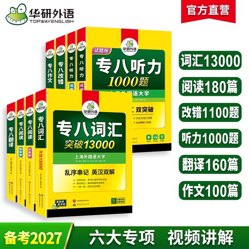 华研外语备考2027英语专业八级词汇单词阅读理解听力改错翻译写作范文专项训练书全套tem8级专八真题试卷预测语法资料人文知识2026