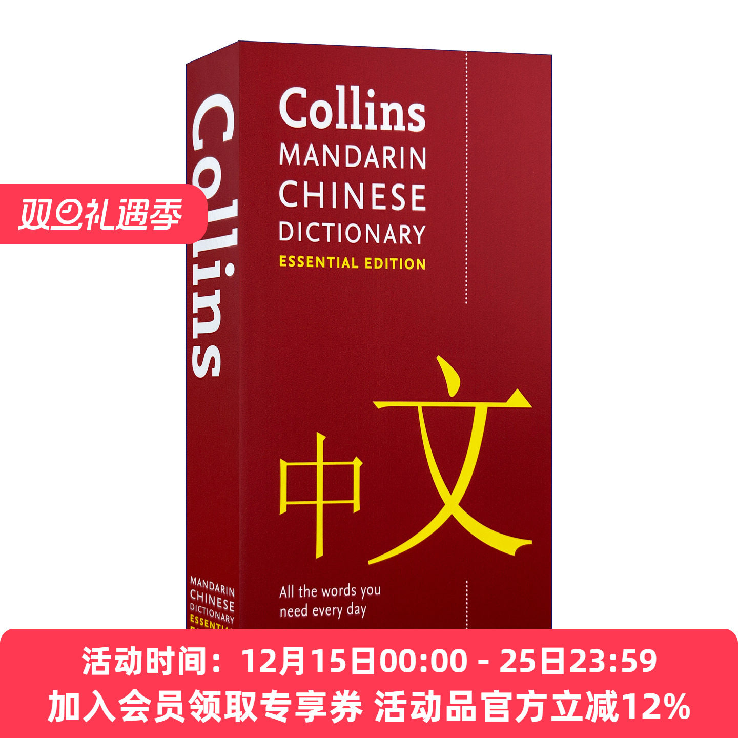 柯林斯基础汉语词典 英文原版 Collins Mandarin Chinese Dictionary Essential Edition 英文版 进口英语原版书籍