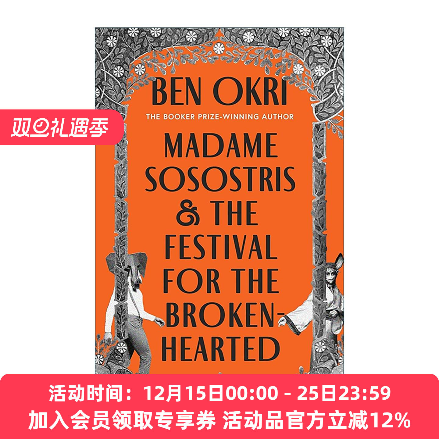英文原版 Madame Sosostris & the Festival for the Broken-Hearted 梭斯脱里斯夫人与心碎者的聚会 精装英文版进口英语原版书籍