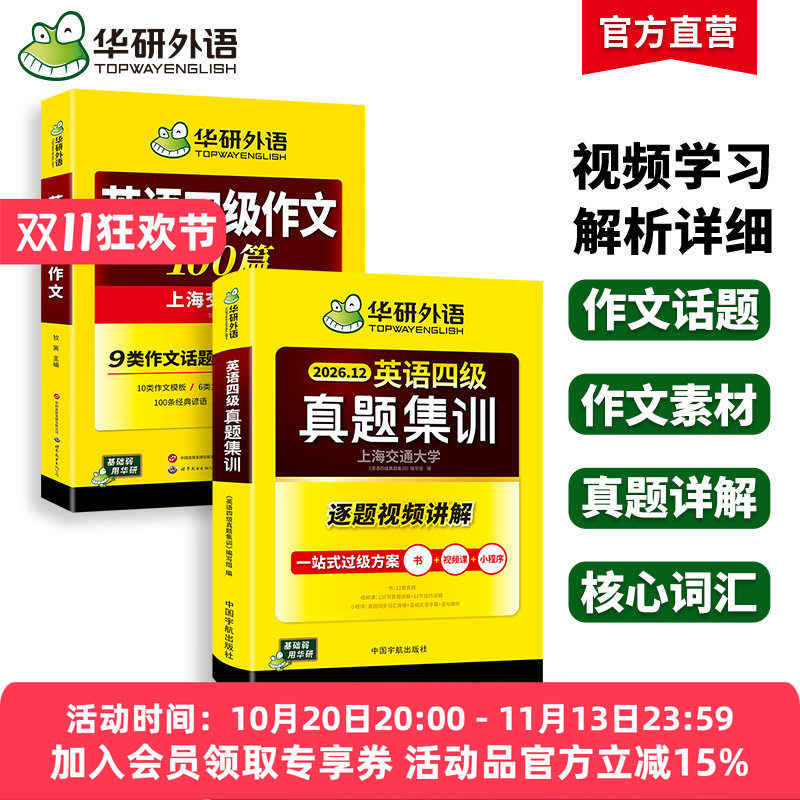 华研英语四级真题集训作文套装