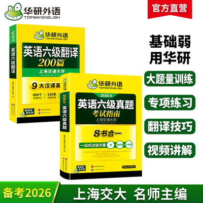 华研外语六级翻译真题指南套装