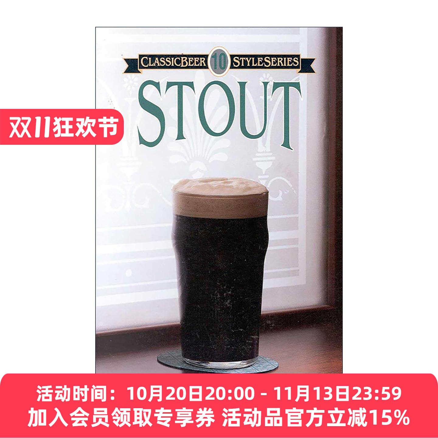 英文原版 Stout 世涛啤酒 经典啤酒历史及其酿造技术系列 英文版 进口英语原版书籍