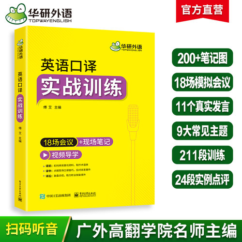 华研英语口译实战训练华研外语