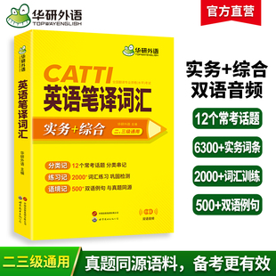 华研外语catti英语笔译词汇实务综合能力12个常考话题2000词汇500双语例句一二三级口译笔译真题适用英汉互翻译词训练手册官方教材