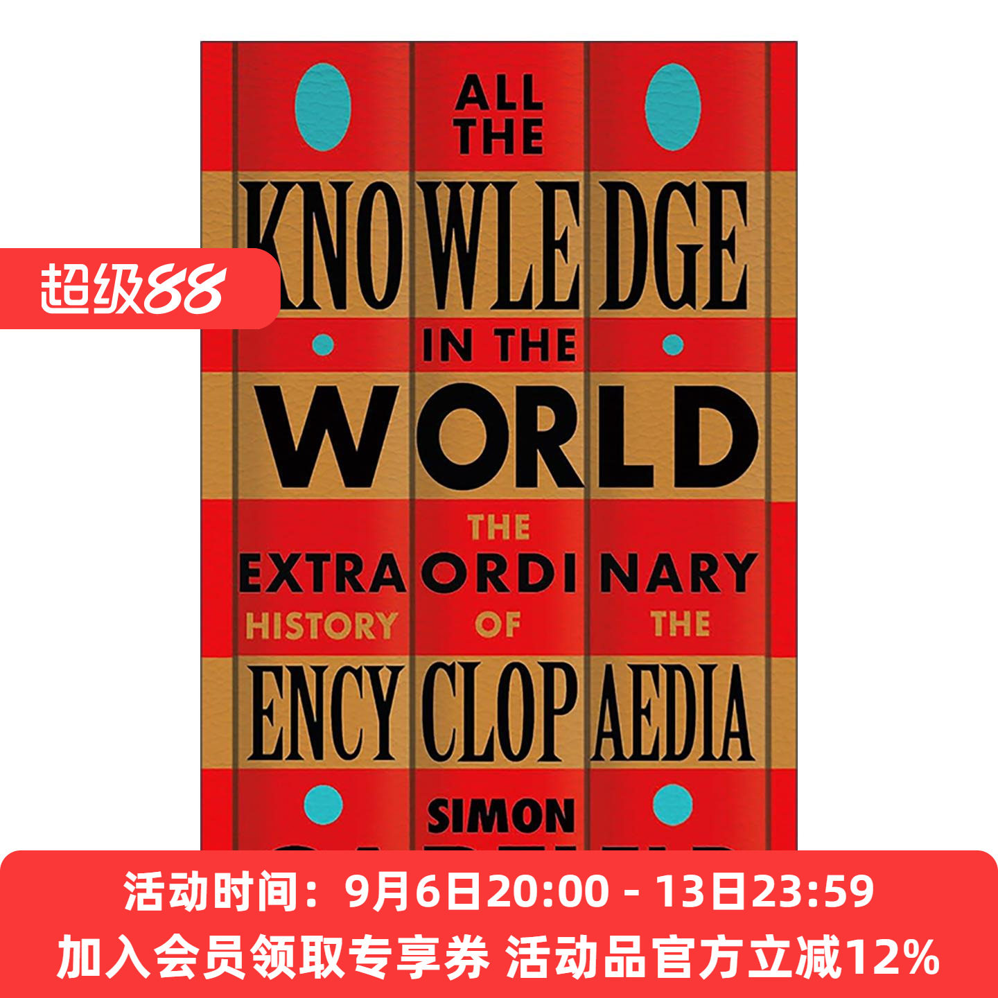 英文原版 All the Knowledge in the World 为什么会有百科全书 从自然史到维基百科 西蒙· 加菲尔德 英文版 进口英语原版书籍